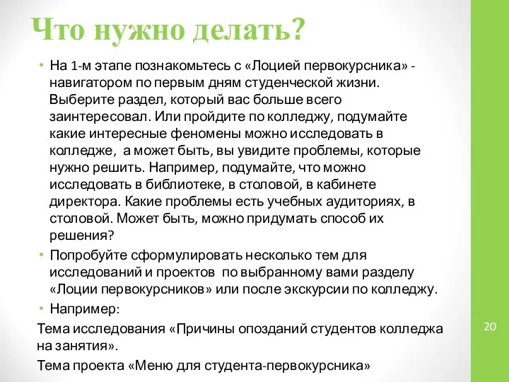 Что нужно делать? На 1-м этапе познакомьтесь с «Лоцией первокурсника» -