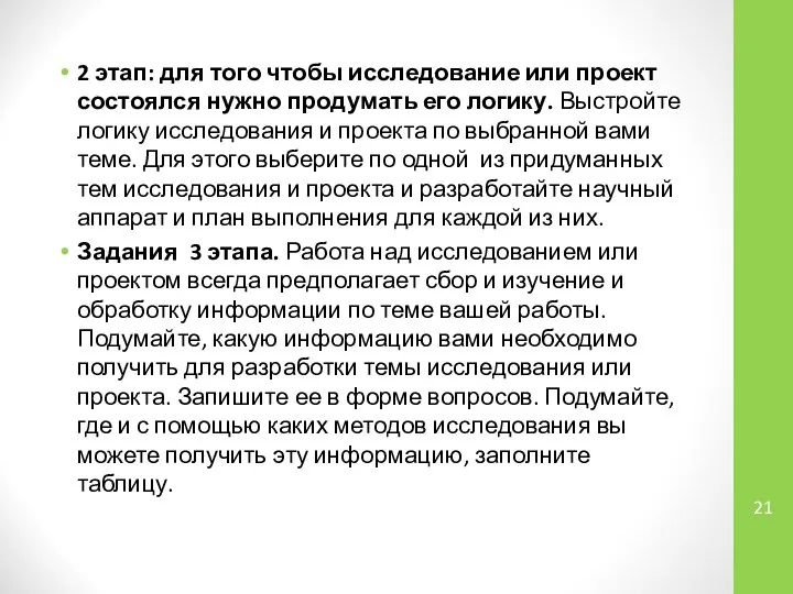 2 этап: для того чтобы исследование или проект состоялся нужно продумать