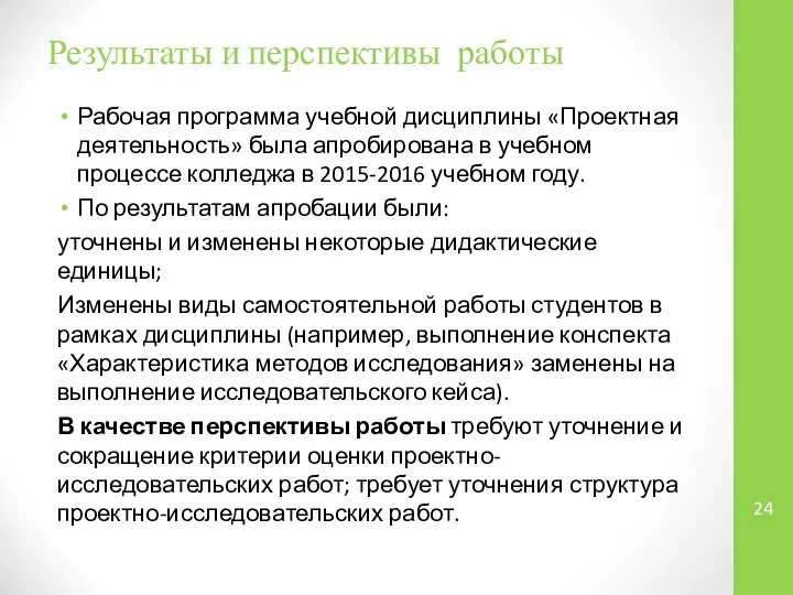 Результаты и перспективы работы Рабочая программа учебной дисциплины «Проектная деятельность» была