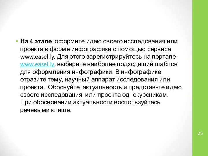 На 4 этапе оформите идею своего исследования или проекта в форме