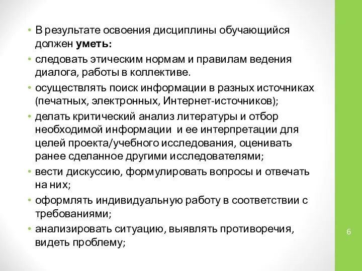 В результате освоения дисциплины обучающийся должен уметь: следовать этическим нормам и