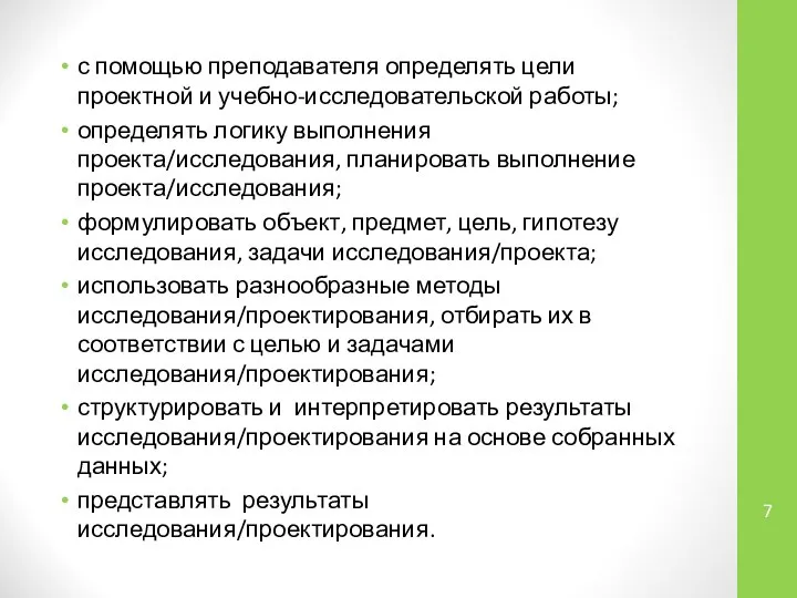 с помощью преподавателя определять цели проектной и учебно-исследовательской работы; определять логику