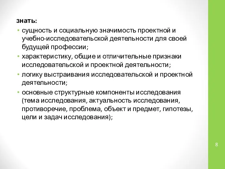 знать: сущность и социальную значимость проектной и учебно-исследовательской деятельности для своей