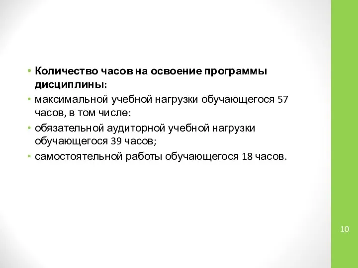 Количество часов на освоение программы дисциплины: максимальной учебной нагрузки обучающегося 57