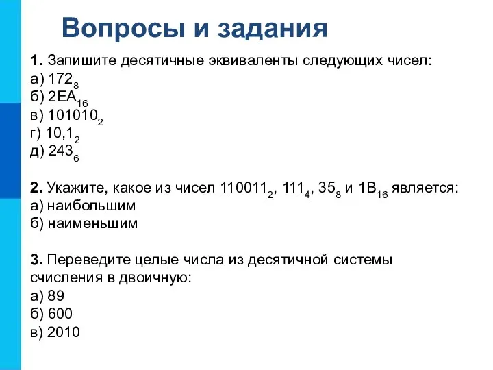 Вопросы и задания 1. Запишите десятичные эквиваленты следующих чисел: а) 1728