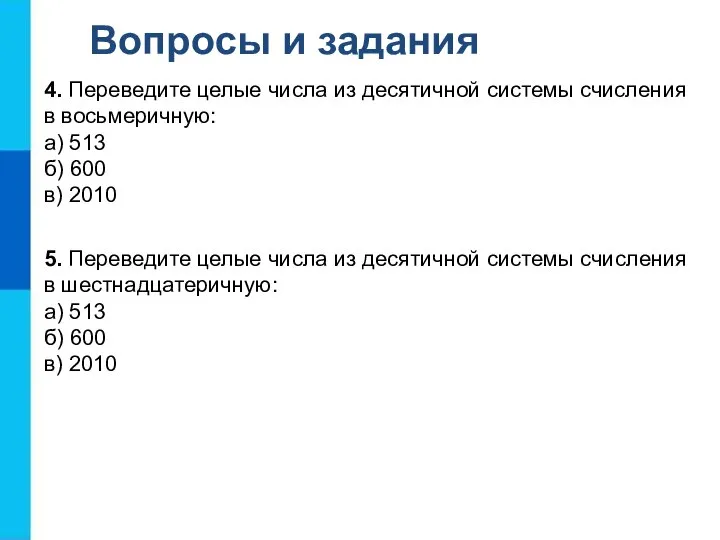 Вопросы и задания 4. Переведите целые числа из десятичной системы счисления