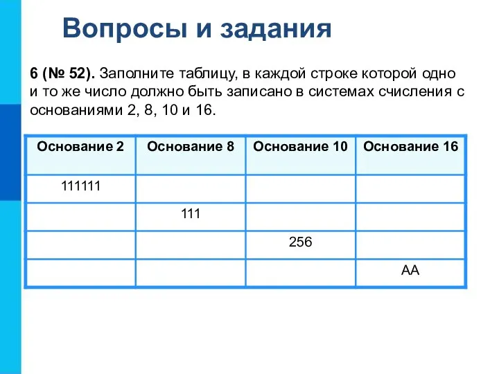 Вопросы и задания 6 (№ 52). Заполните таблицу, в каждой строке