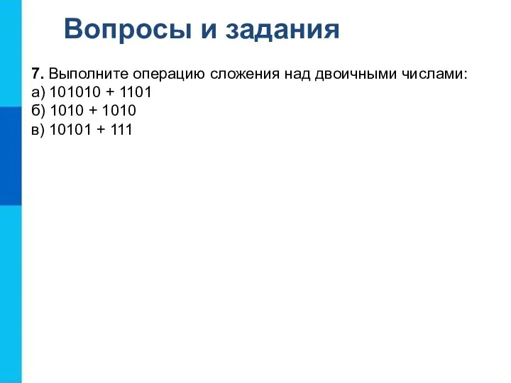 Вопросы и задания 7. Выполните операцию сложения над двоичными числами: а)