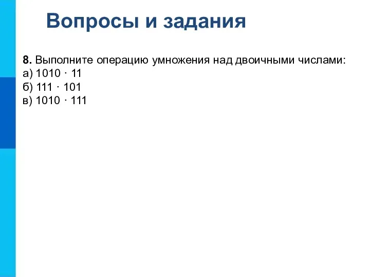 Вопросы и задания 8. Выполните операцию умножения над двоичными числами: а)