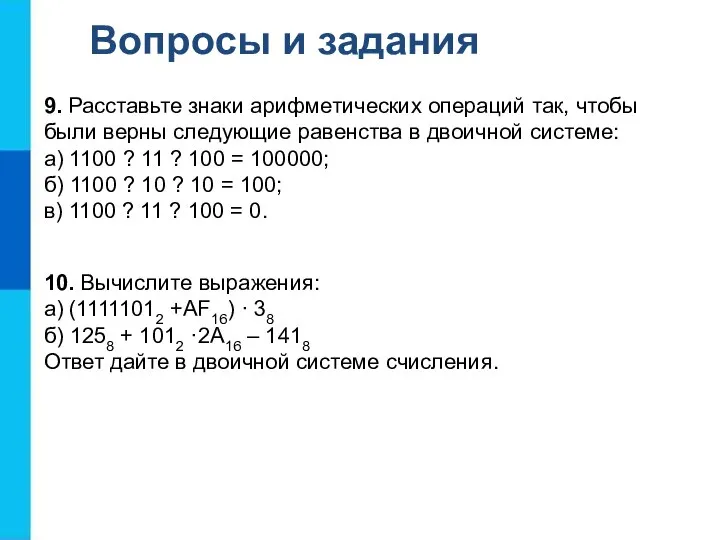 Вопросы и задания 9. Расставьте знаки арифметических операций так, чтобы были