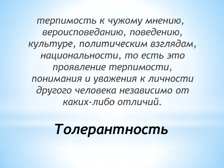 Толерантность