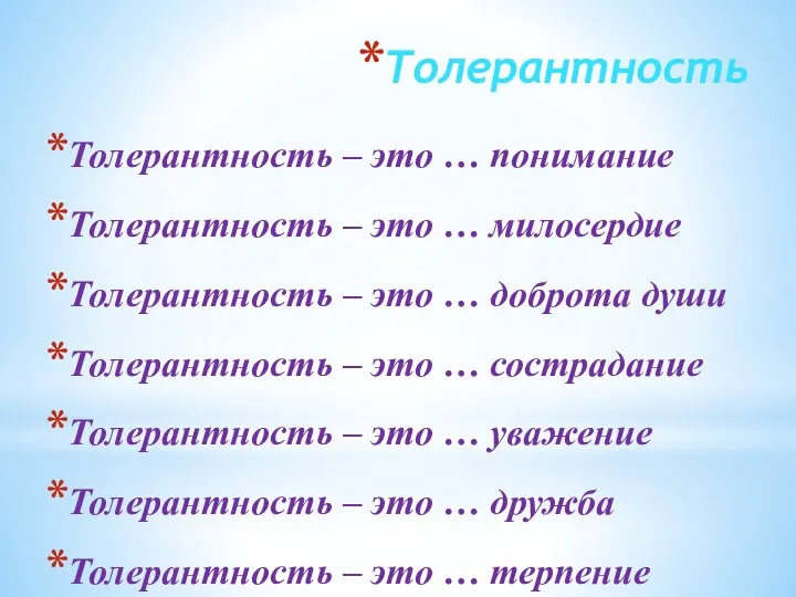 Толерантность Толерантность – это … понимание Толерантность – это … милосердие