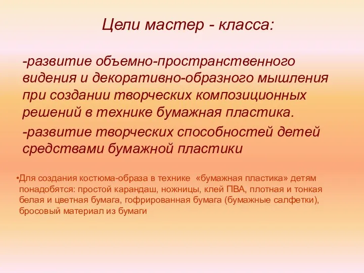 Цели мастер - класса: -развитие объемно-пространственного видения и декоративно-образного мышления при