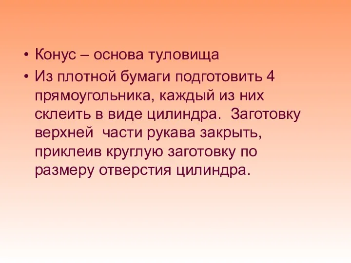 Конус – основа туловища Из плотной бумаги подготовить 4 прямоугольника, каждый