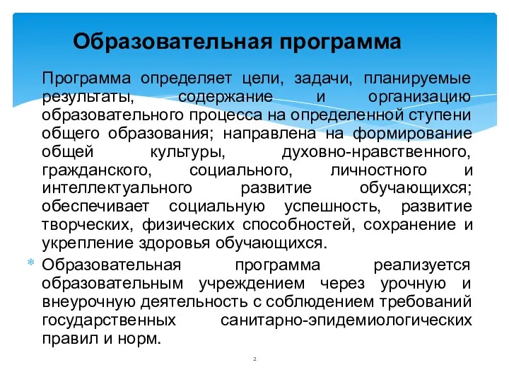 Программа определяет цели, задачи, планируемые результаты, содержание и организацию образовательного процесса