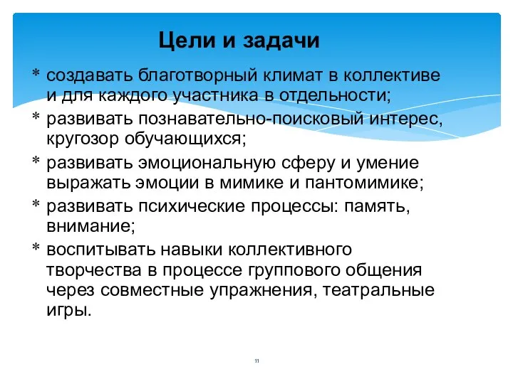 создавать благотворный климат в коллективе и для каждого участника в отдельности;