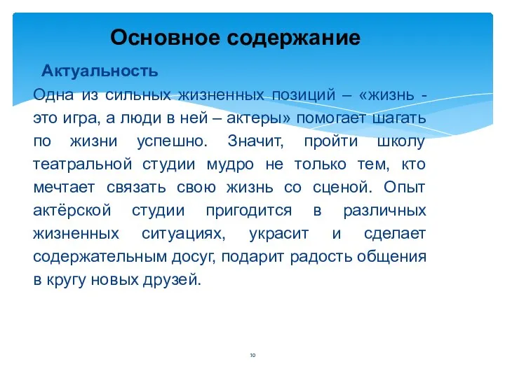 Актуальность Одна из сильных жизненных позиций – «жизнь - это игра,