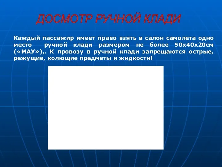 ДОСМОТР РУЧНОЙ КЛАДИ Каждый пассажир имеет право взять в салон самолета