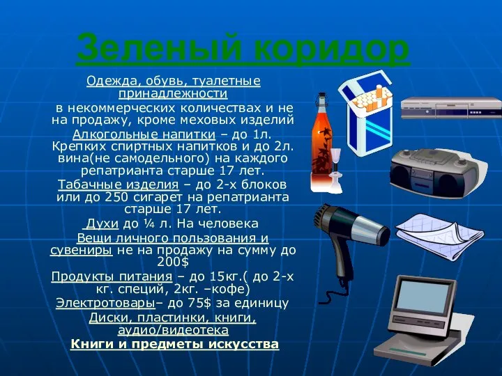 Зеленый коридор Одежда, обувь, туалетные принадлежности в некоммерческих количествах и не