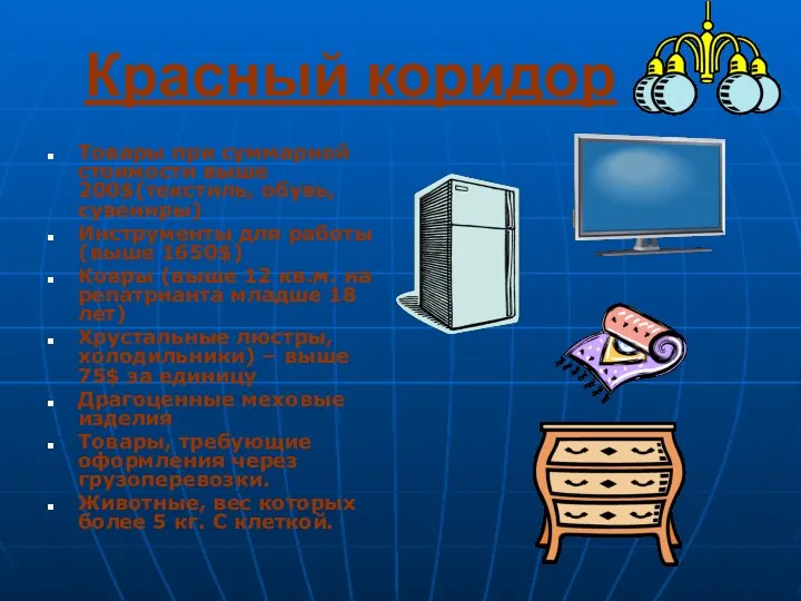 Красный коридор Товары при суммарной стоимости выше 200$(текстиль, обувь, сувениры) Инструменты