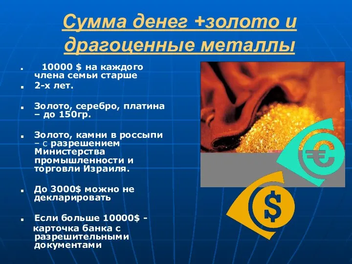 Сумма денег +золото и драгоценные металлы 10000 $ на каждого члена