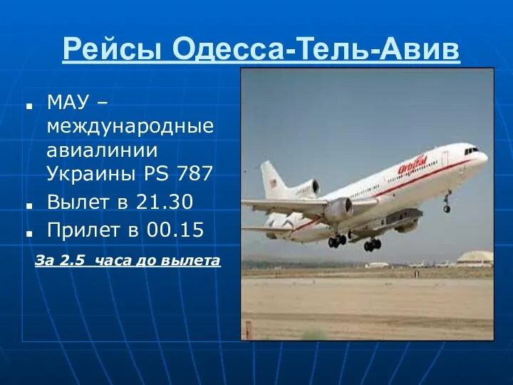 Рейсы Одесса-Тель-Авив МАУ – международные авиалинии Украины PS 787 Вылет в