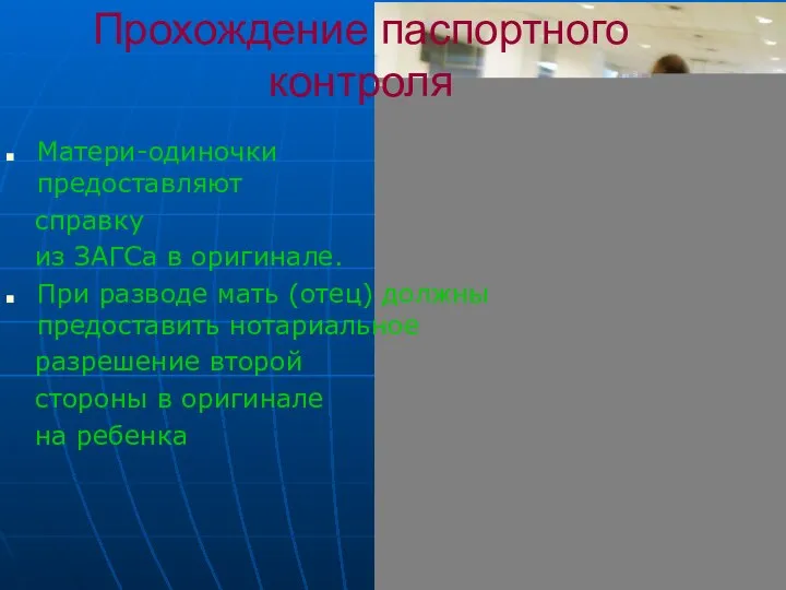 Прохождение паспортного контроля Матери-одиночки предоставляют справку из ЗАГСа в оригинале. При