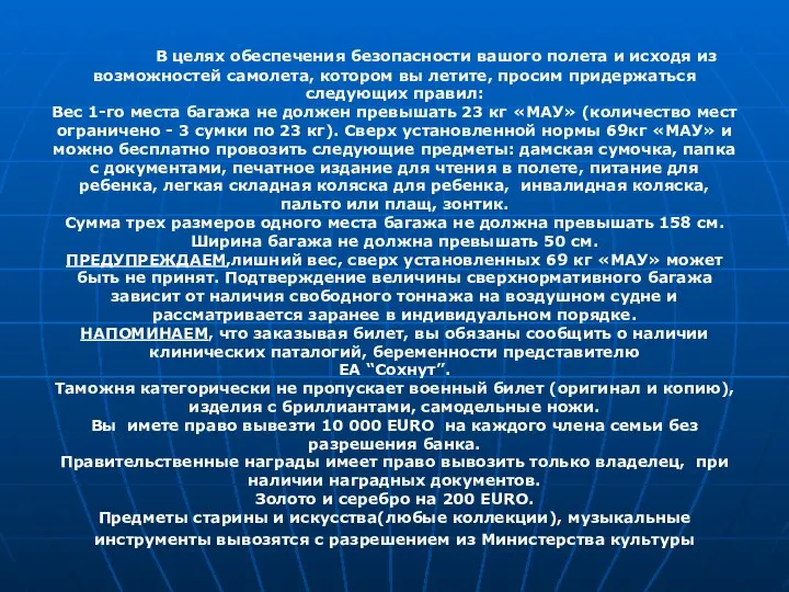 В целях обеспечения безопасности вашого полета и исходя из возможностей самолета,