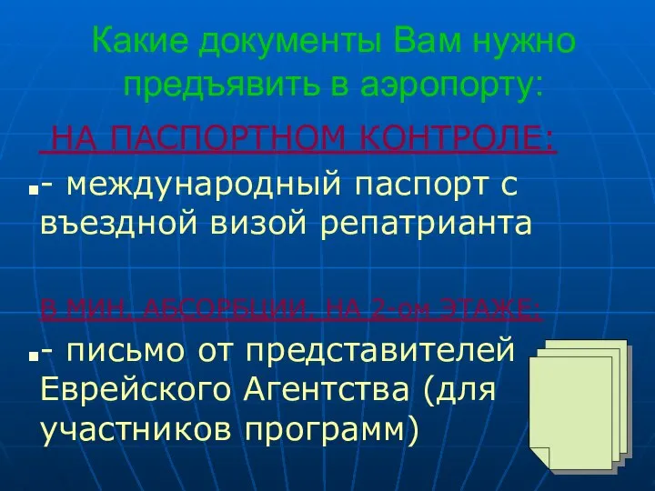 Какие документы Вам нужно предъявить в аэропорту: НА ПАСПОРТНОМ КОНТРОЛЕ: -