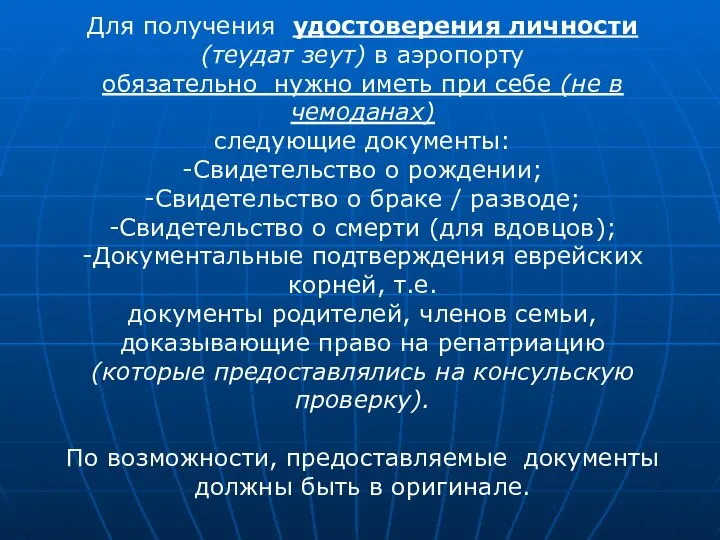 Для получения удостоверения личности (теудат зеут) в аэропорту обязательно нужно иметь