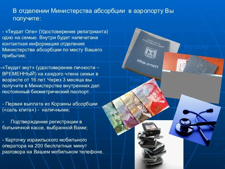 В отделении Министерства абсорбции в аэропорту Вы получите: - «Теудат Оле»