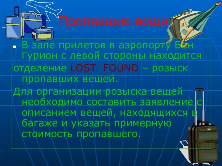 Пропавшие вещи В зале прилетов в аэропорту Бен Гурион с левой