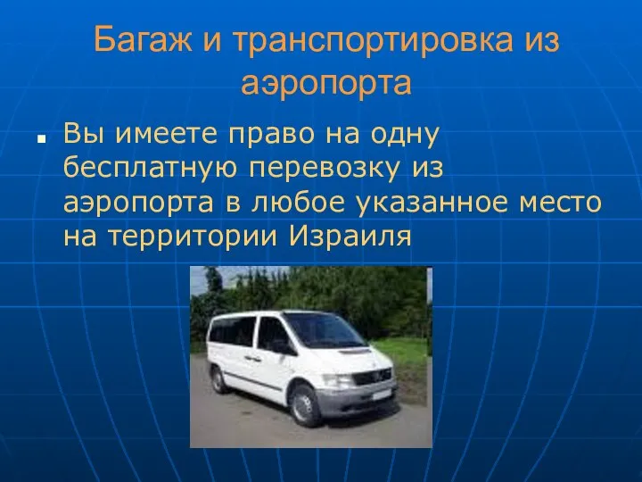 Багаж и транспортировка из аэропорта Вы имеете право на одну бесплатную