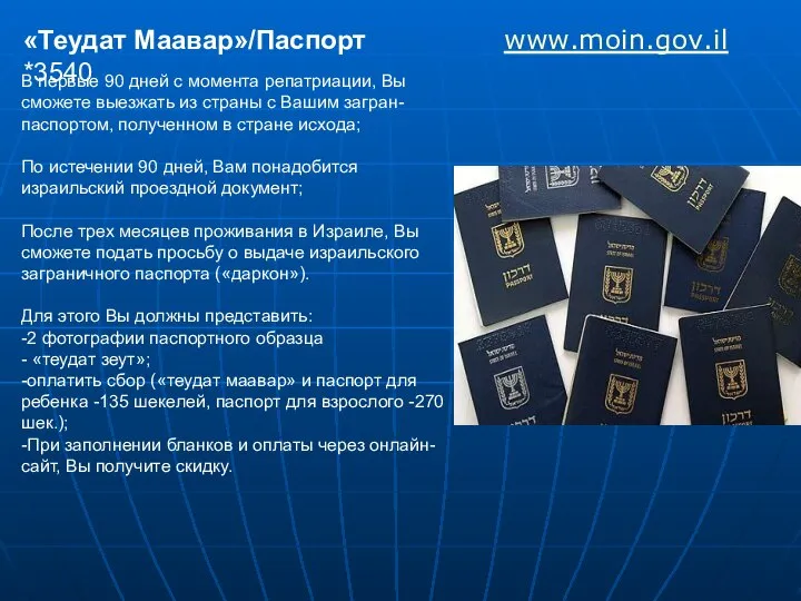 «Теудат Маавар»/Паспорт www.moin.gov.il *3540 В первые 90 дней с момента репатриации,