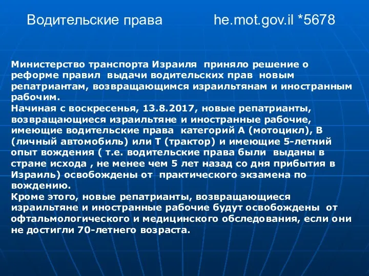 Водительскиe права he.mot.gov.il *5678 Министерство транспорта Израиля приняло решение о реформе