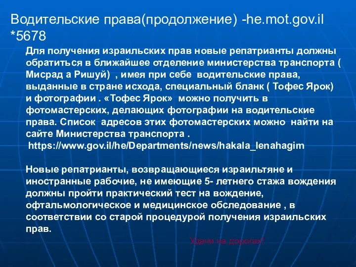 Водительские права(продолжение) -he.mot.gov.il *5678 Для получения израильских прав новые репатрианты должны