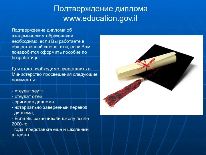 Подтверждение диплома www.education.gov.il Подтверждение диплома об академическом образовании необходимо, если Вы