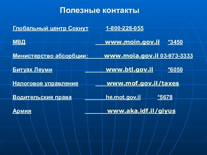 Полезные контакты Глобальный центр Сохнут 1-800-228-055 МВД www.moin.gov.il *3450 Министерство абсорбции: