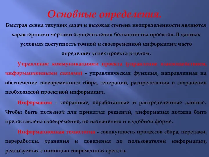 Основные определения. Быстрая смена текущих задач и высокая степень неопределенности являются