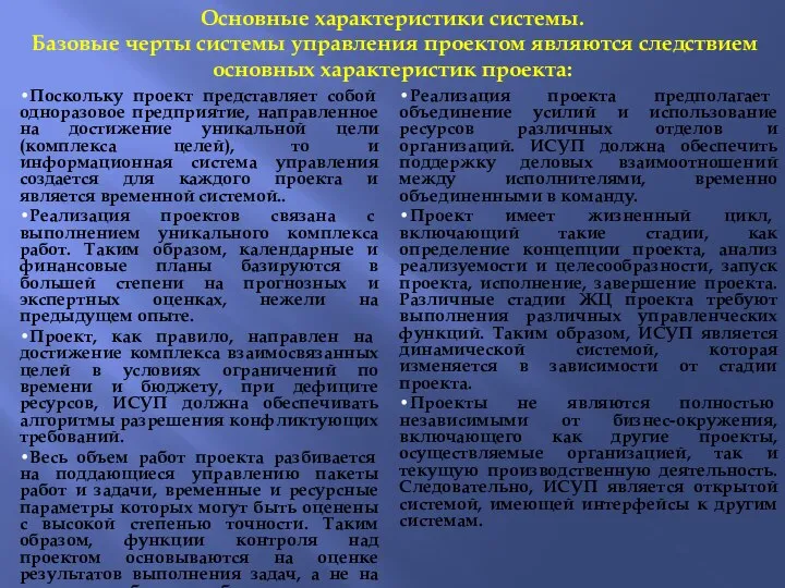 Основные характеристики системы. Базовые черты системы управления проектом являются следствием основных