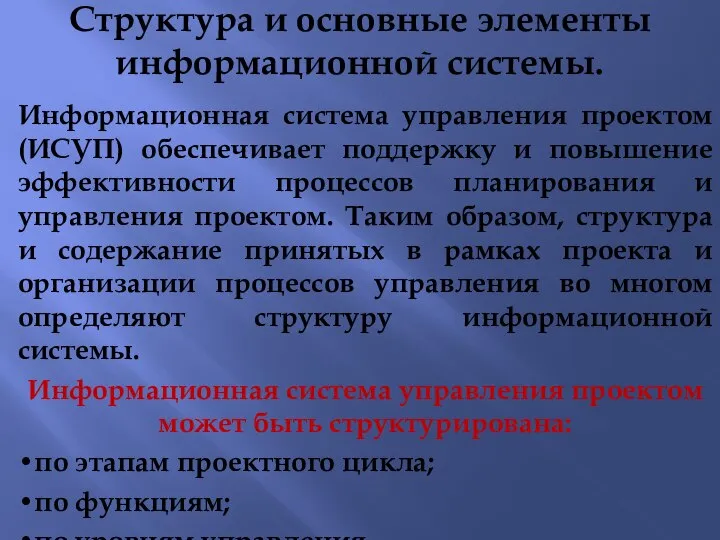 Структура и основные элементы информационной системы. Информационная система управления проектом (ИСУП)