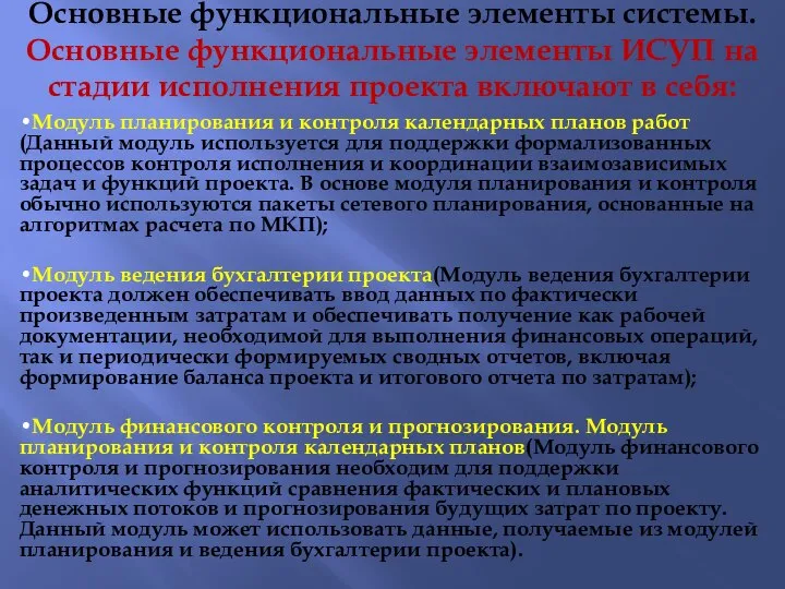 Основные функциональные элементы системы. Основные функциональные элементы ИСУП на стадии исполнения