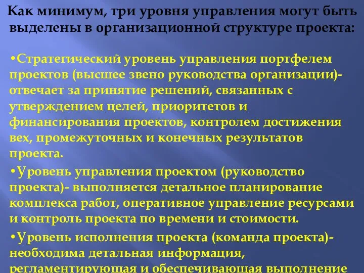 Как минимум, три уровня управления могут быть выделены в организационной структуре