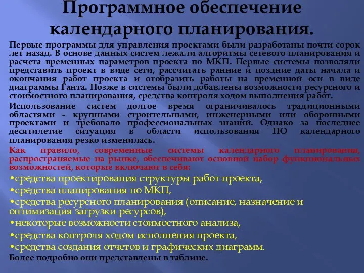 Программное обеспечение календарного планирования. Первые программы для управления проектами были разработаны