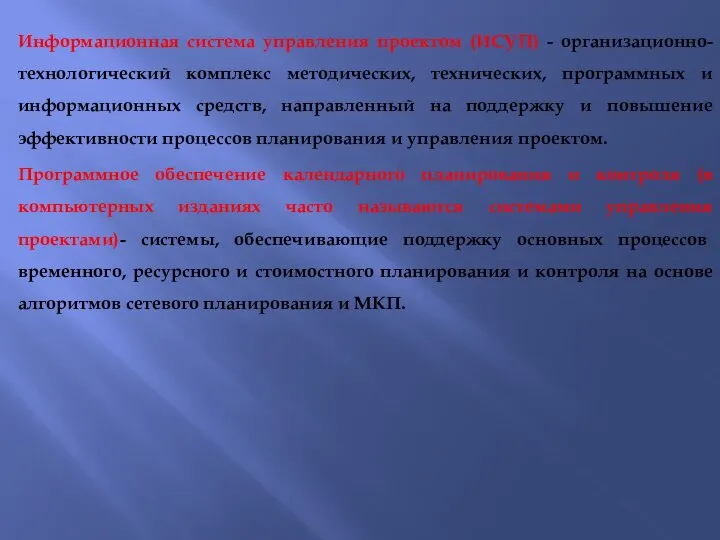 Информационная система управления проектом (ИСУП) - организационно-технологический комплекс методических, технических, программных