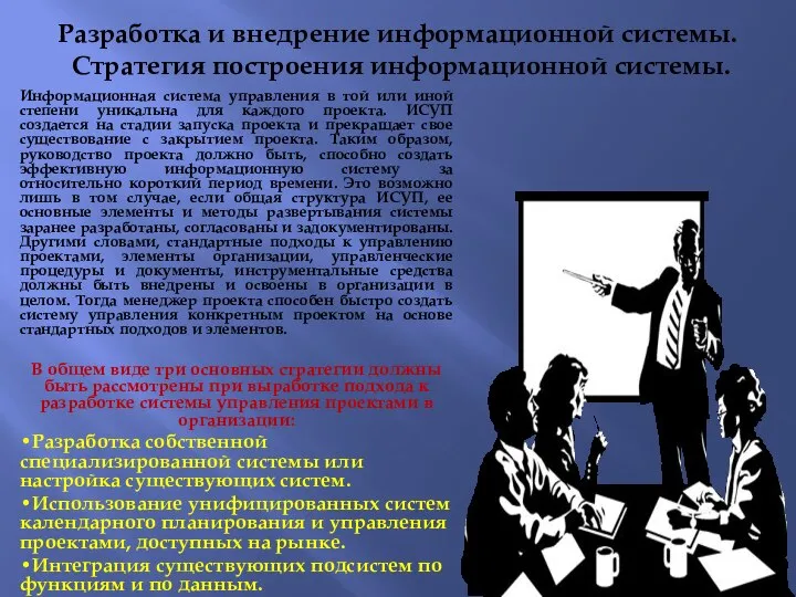 Разработка и внедрение информационной системы. Стратегия построения информационной системы. Информационная система