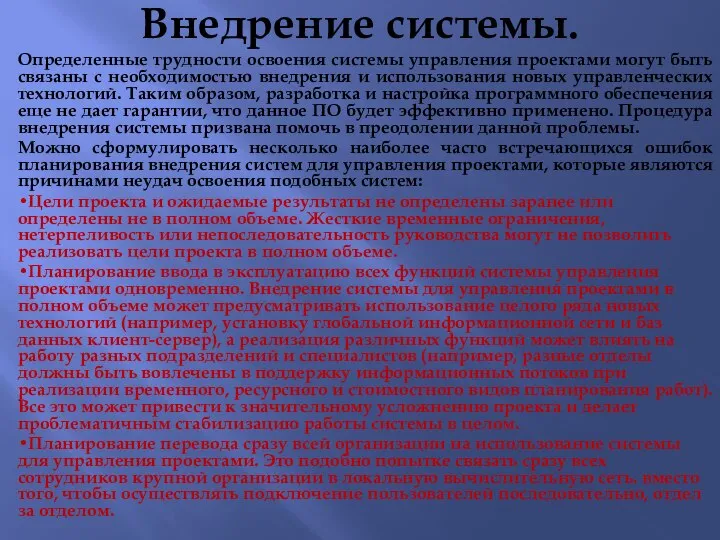 Внедрение системы. Определенные трудности освоения системы управления проектами могут быть связаны