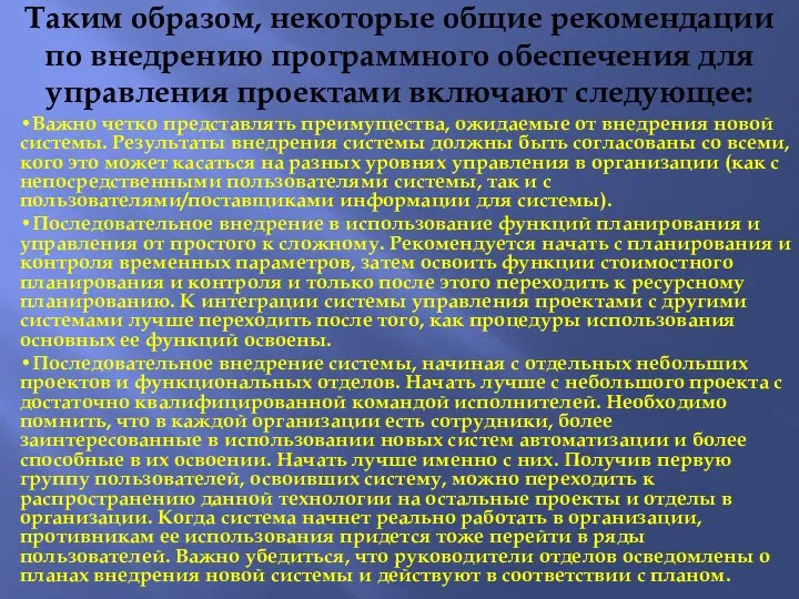 Таким образом, некоторые общие рекомендации по внедрению программного обеспечения для управления