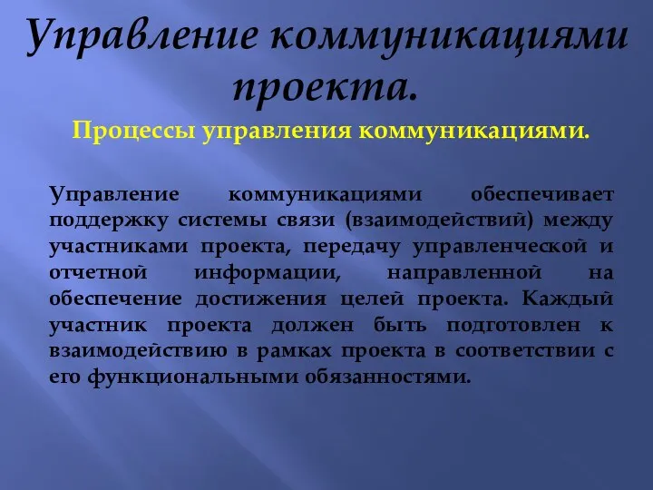 Управление коммуникациями проекта. Процессы управления коммуникациями. Управление коммуникациями обеспечивает поддержку системы