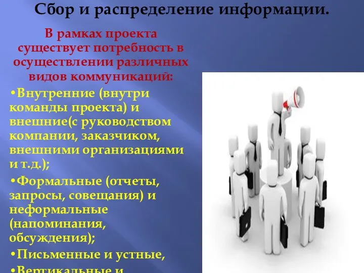 Сбор и распределение информации. В рамках проекта существует потребность в осуществлении